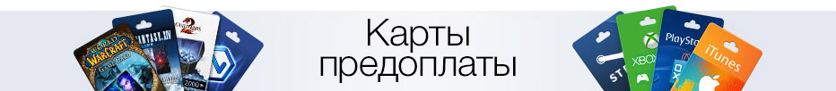 Карты оплаты PSN, Xbox, iTunes